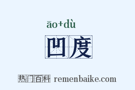 凹度是什么意思的图片